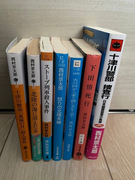 西村京太郎 文庫本セット 7冊
