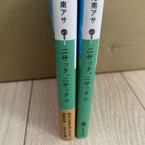 乃南アサ ニサッタ、ニサッタ
