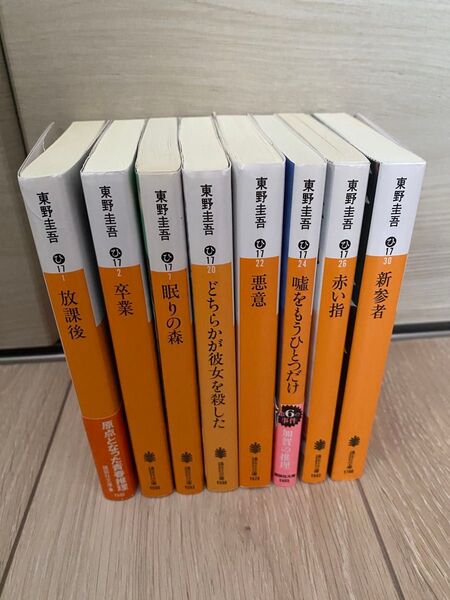 東野圭吾 文庫本セット