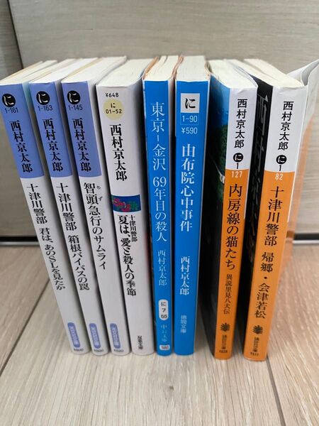 西村京太郎 文庫本セット