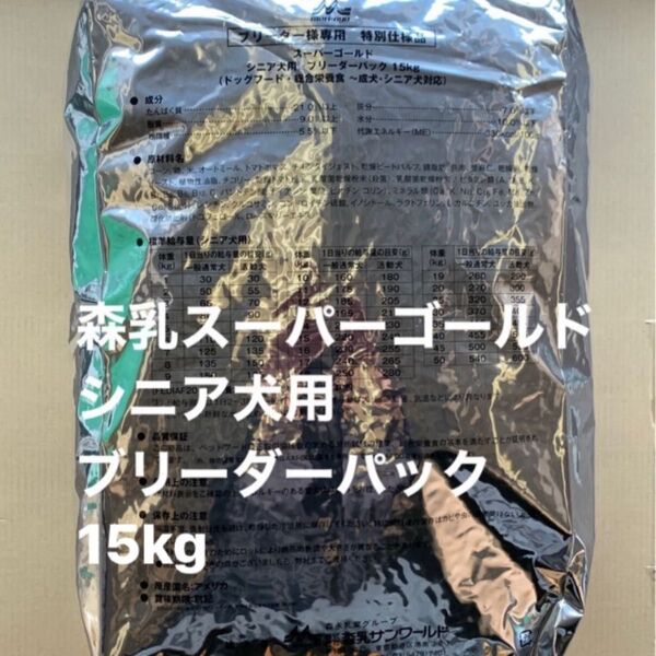 森乳 スーパーゴールド シニア犬用15kg ブリーダーパック