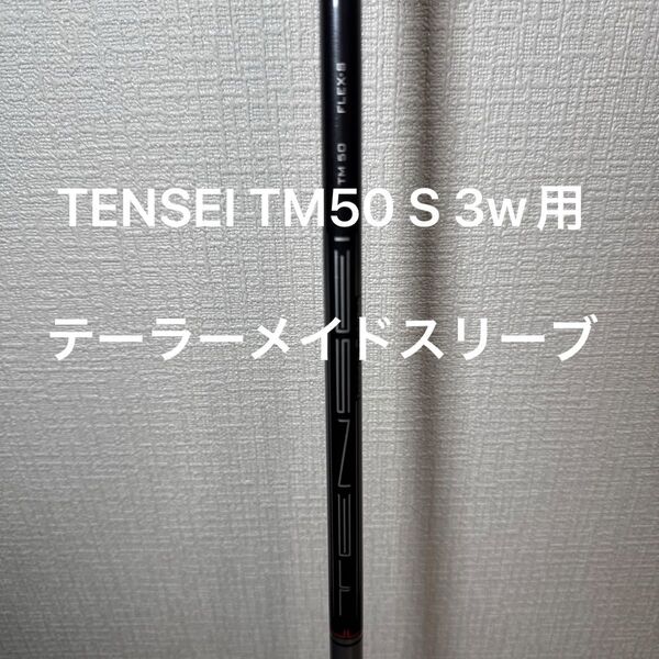 TENSEI TM50 FLEX-S 3w用シャフト テーラーメイドスリーブ