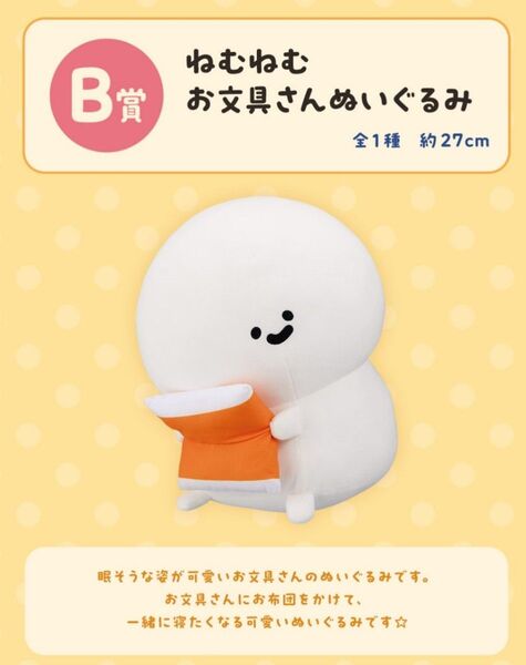 【一番くじ お文具といっしょ まいにちルーティン】B賞 ねむねむ お文具さん ぬいぐるみ