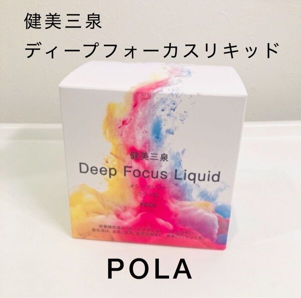 ラスト1点!健美三泉 ディープフォーカスリキッド 5本◆POLA、ポーラ、ドリンク