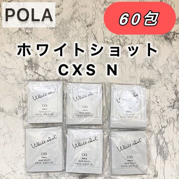 【売り切り価格♪】WSホワイトショット◆CXS◆60包◆POLA、ポーラ、サンプル フェイシャルセラム