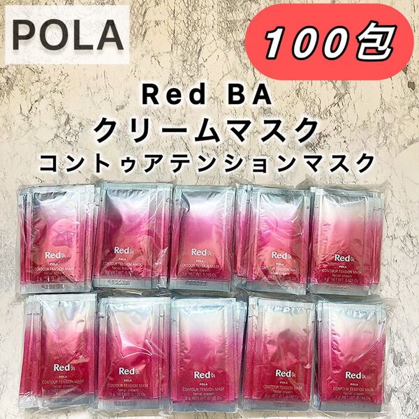 【数量限定SALE♪】RED BA◆クリームマスク コントゥアテンションマスク◆100包◆POLA、ポーラ、サンプル3g ×100