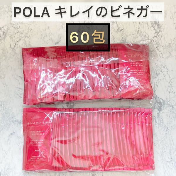 POLA■キレイのビネガー 60包■黒酢 酢 美容ドリンク 90 30 個包装