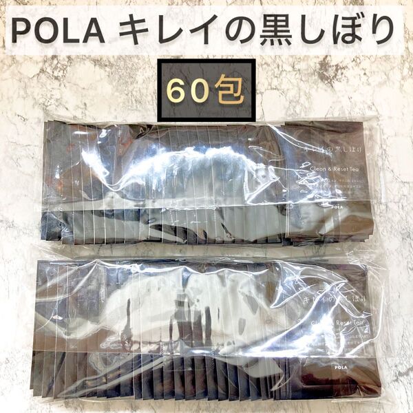 POLA■キレイの黒しぼり 60包☆黒大豆、健康茶、粉末★ダイエット 90 30