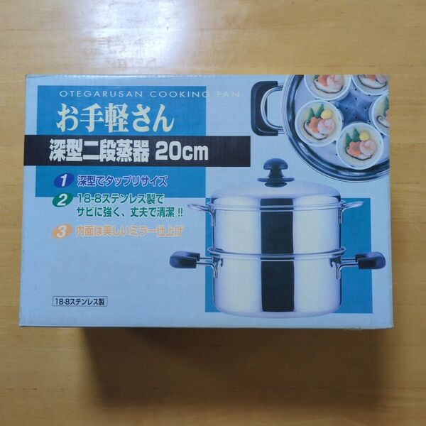 深型二段蒸し器 20cm 調理器具 ステンレス キッチン用品