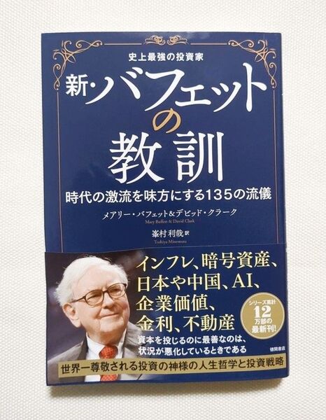 新・バフェットの教訓 史上最強の投資家 時代の激流を味方にする135の流儀 メアリー・バフェット/著 デビッド・クラーク/著 峯村
