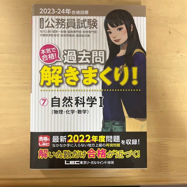 公務員試験本気で合格!過去問解きまくり! 大卒程度 2023-24年合格目標7 自然科学Ⅰ
