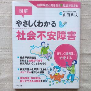 やさしくわかる社会不安障害 山田和夫