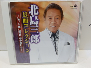 CD 　北島三郎　B面コレクション　ヒット曲に隠れた名曲たち　アルバム　　一度開封済　美品