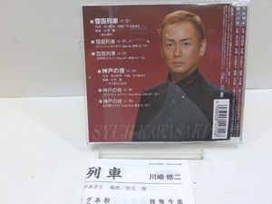 CD 雪国列車　川崎修二　　一度開封　美品　