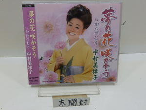 CD 夢の花先かそう　中村美津子　　未開封品　美品　