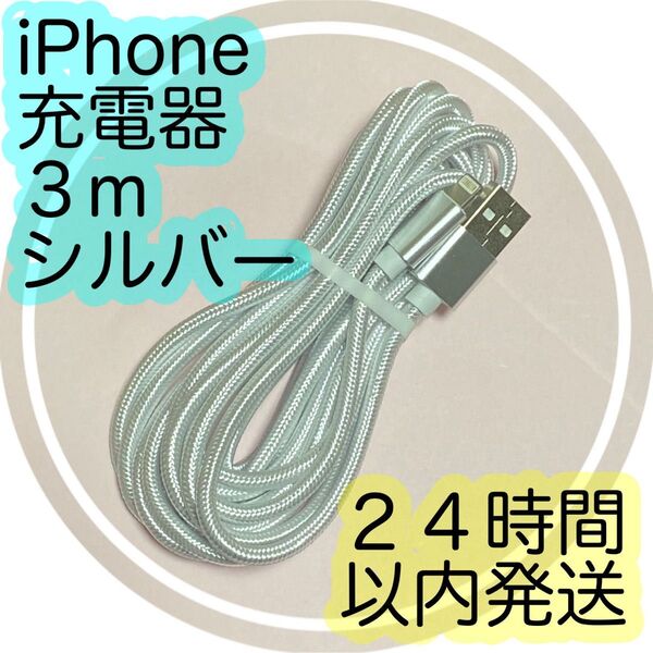 《3m*シルバー》Lightningケーブル*iPhone.iPad等用充電器