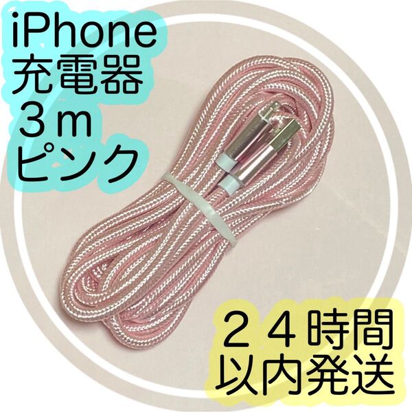 《3m*ピンク》Lightningケーブル*iPhone.iPad等用充電器