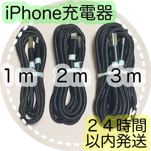 3本セット*iPhone充電器*1m.2m.3m*Lightningケーブル