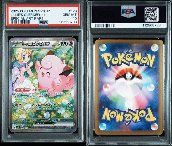 ポケカ リーリエのピッピ sar PSA10