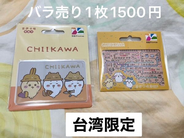 台湾交通カード ちいかわ 台湾限定 IC交通カード 悠遊カード 台湾限定 台北路線図 秋の味覚デザイン