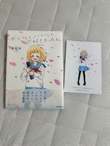 さよならバイバイ、大好きだったよ。 特典付き