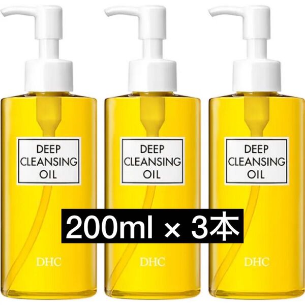 新品 DHC薬用ディープクレンジングオイル 200ml(L) 3本セット