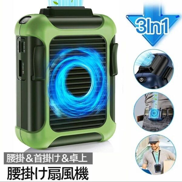 携帯扇風機 空調服 扇風機 腰掛け扇風機 首掛け 腰 ベルト USB充電式 大容量4000mAh 3段階調節 4way グリーン