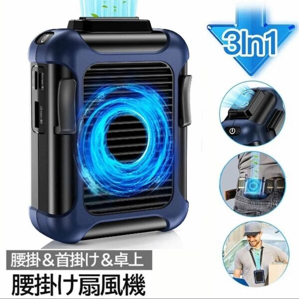 携帯扇風機 空調服 扇風機 腰掛け扇風機 首掛け 腰 ベルト USB充電式 大容量4000mAh 3段階調節 4way ネイビー