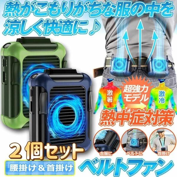 扇風機 腰掛け扇風機 首掛け 腰 ベルト USB充電式 大容量4000mAh 3段階調節 携帯扇風機 ポータブル 夏用 2個セット