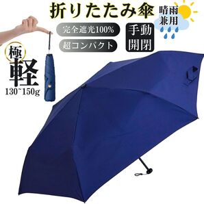 日傘 折りたたみ傘 超軽量 uvカット 100% コンパクト 小さい 紫外線対策 日焼け防止 撥水 晴雨兼用 ネイビー