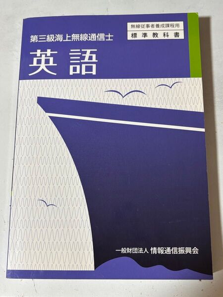 第三級海上無線通信士(等) 英語 標準教科書