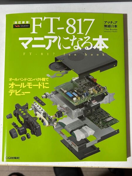 FT-817 マニアになる本 CQ出版社