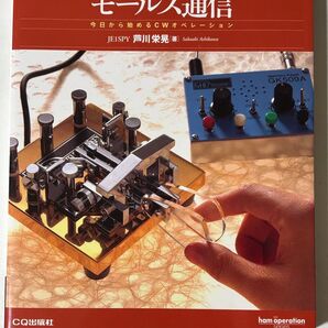 実践ハムのモールス通信 今日から始めるCWオペレーション CQ出版社
