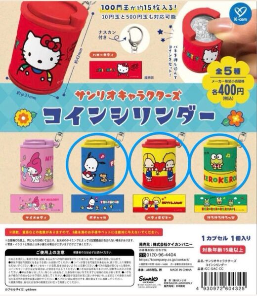 サンリオキャラクターズ コインシリンダー ポチャッコ パティー&ジミー けろけろけろっぴ セット