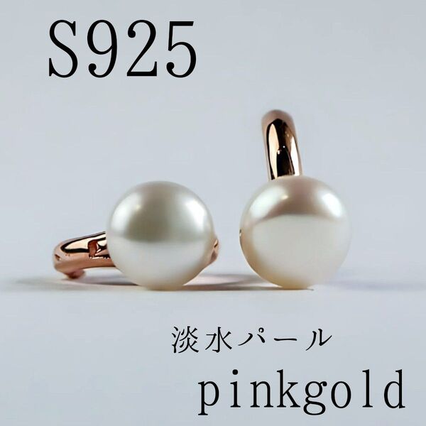 フープピアス 淡水パール ピンクゴールド S925 スターリングシルバー