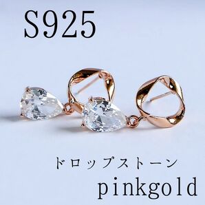 スタッドピアス ドロップストーン S925 ピンクゴールド キュービックジルコニア