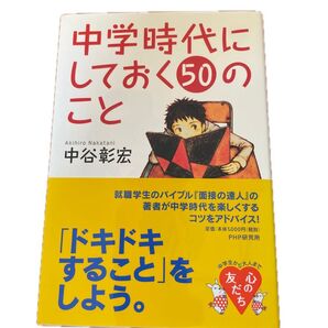 中学時代にしておく50のこと 中谷彰宏/著