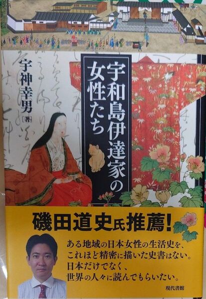 宇和島伊達家の女性たち 宇神幸男/著