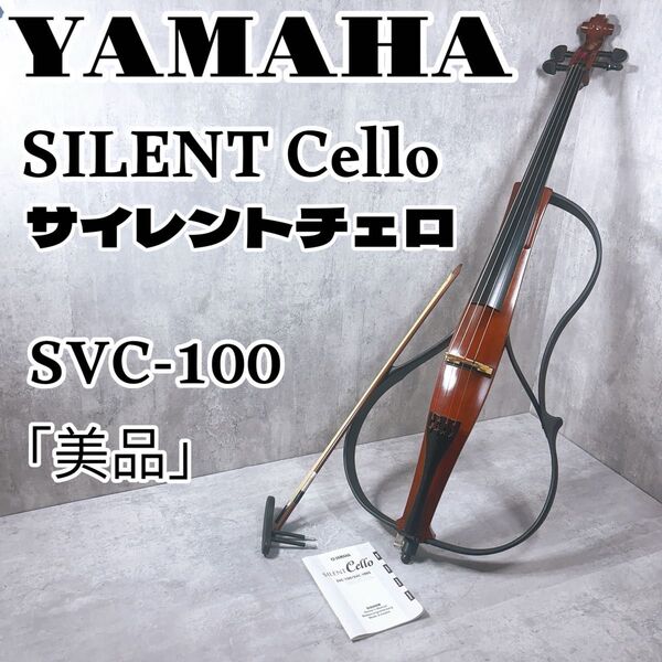 YAMAHA ヤマハ サイレントチェロ SVC-100 ケース 美品 初心者 弦楽器