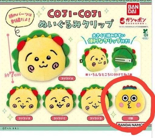 コジコジ ぬいぐるみクリップ 次郎 ガチャガチャ カプセルトイ COJI-COJI