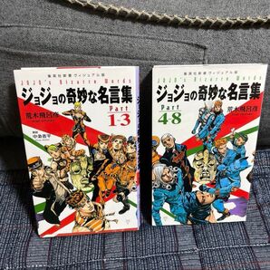 ジョジョの奇妙な名言集 = JOJO's Bizarre Words 2冊セット