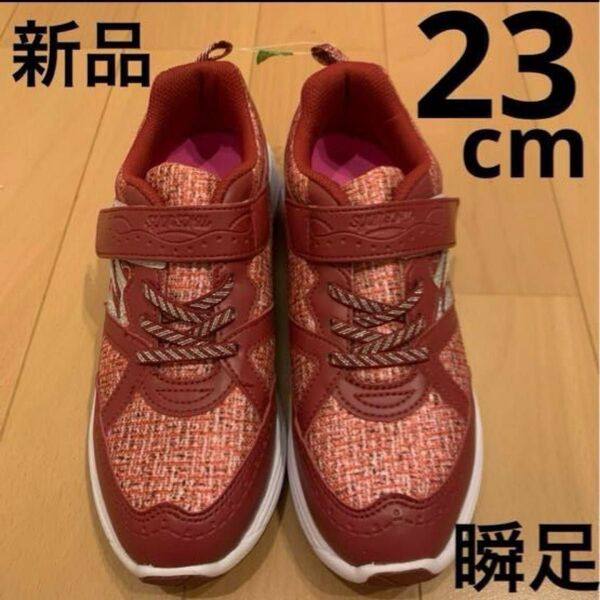 瞬足 レモンパイ 23cm レッド 新品 23EE