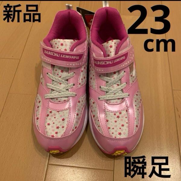 瞬足 レモンパイ 23cm ピンク 星柄 新品 23E