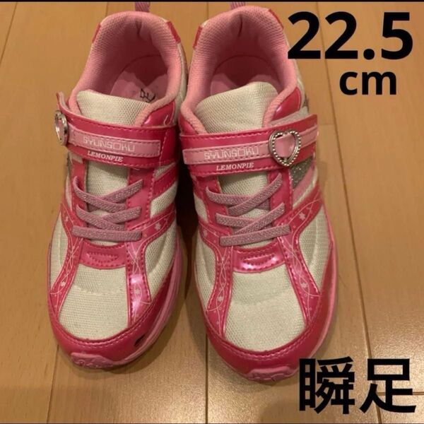 瞬足 レモンパイ ハート付き 22.5cm ピンク ホワイト 22.5E