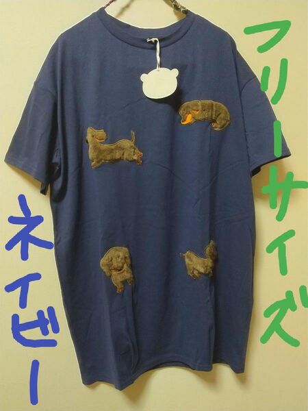 新品 半袖 Tシャツ 犬アップリケ ダックスフンド 紺 コットン レディース オーバーサイズ NICE CLAUP