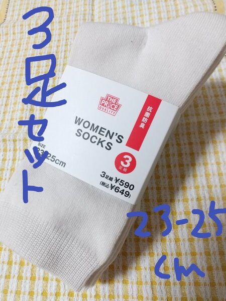 【新品】レディースソックス 3足組 白 無地 婦人靴下 抗菌 防臭 23ー25