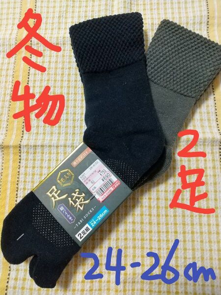 冬物 厚手 新品 2足 紳士靴下 メンズソックス 滑り止め付 足袋ソックス メンズ タビソックス 24-26