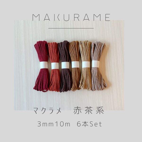 【32色取り扱い中】マクラメ 赤茶系 3mm 10m 6本セット ハンドメイド コットン糸