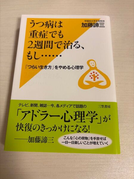 うつ病は重症でも2週間で治る、もし… 加藤諦三