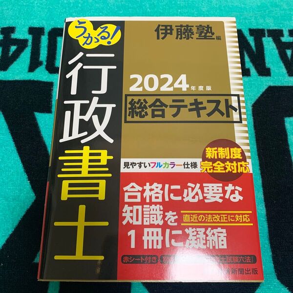うかる!行政書士総合テキスト 2024年度版 伊藤塾/編